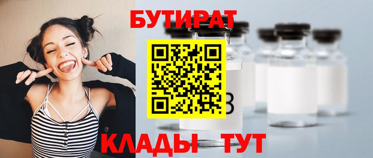 БУТИРАТ Butirat Кирово-Чепецк