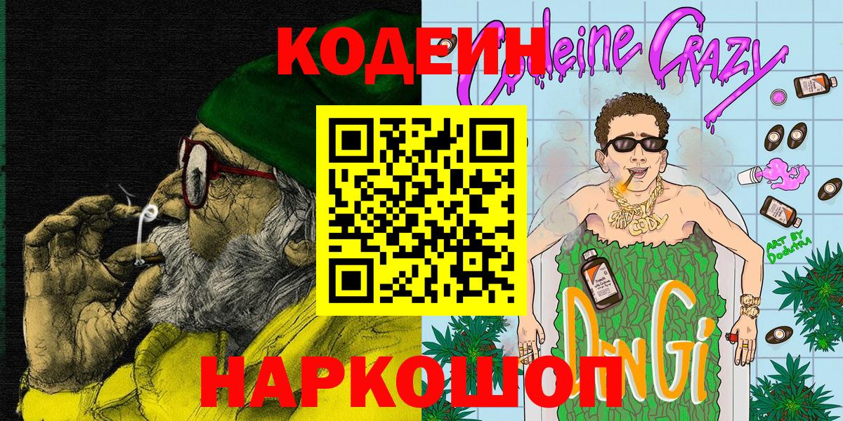 Кодеин напиток Lean (лин)  Вход с VPN  Кирово-Чепецк 