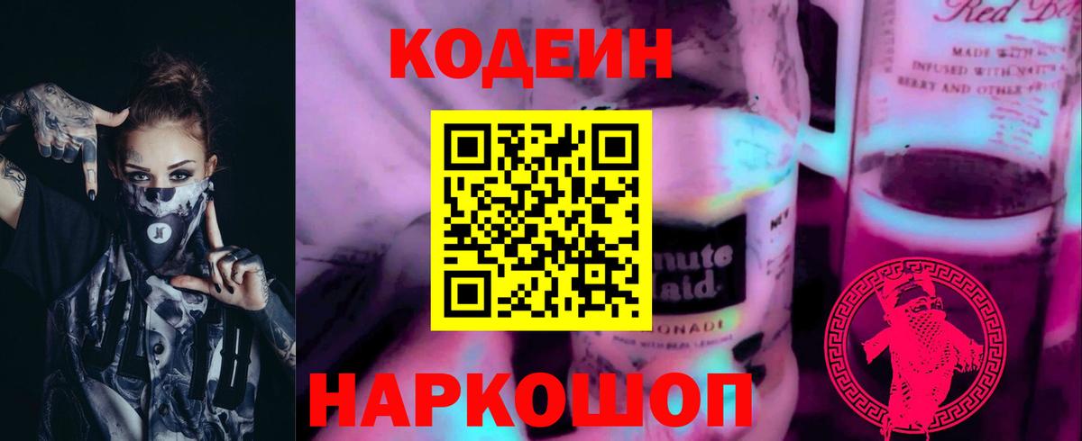 Кодеин напиток Lean (лин) Кирово-Чепецк